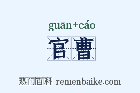 官曹是什么意思的图片